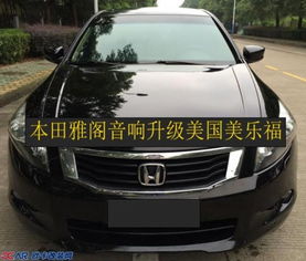 杭州汽车改装雅阁的价格分析与选择指南