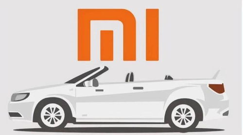 小米汽车,从概念到现实的探索之路 小米汽车,从概念到现实的探索之路