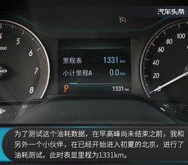 小排量汽车的里程与油耗关系探讨