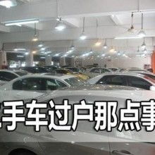 汽车上户需要多少钱呀