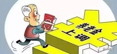 国家人社部门发布通知，适当提升退休人员基本养老金