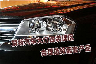 蓬莱汽车大灯改装价格解析