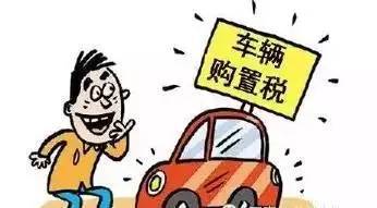 目前汽车购置税是多少？