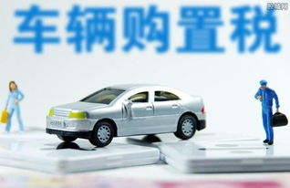购车税