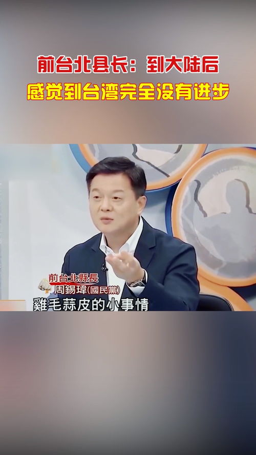 前台北县长表示大陆有能力实现两岸统一