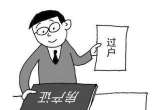 过户费用 过户费用