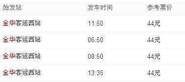 广元至金华汽车票价格