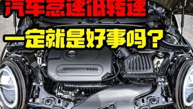 汽车怠速转数的合理范围
