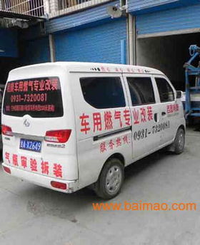 汽车更换为燃气的费用