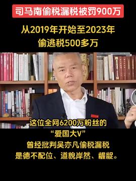 司马南，税务合规的典范与违规者的悲剧