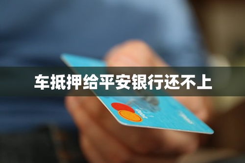 汽车抵押贷款的年限与选择