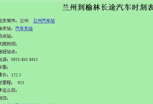 榆林到兰州的汽车时刻表详解