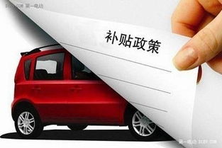 新能源汽车补贴政策概述