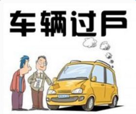 南京新汽车过户费用详解 南京新汽车过户费用详解