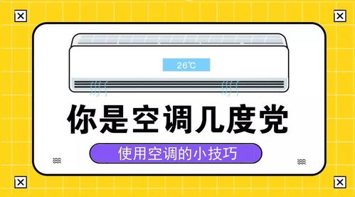 如何合理设置汽车空调温度以节省电费
