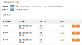 沈丘到天津的汽车票价