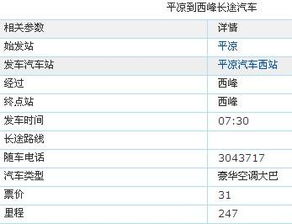 庄浪至平凉的汽车票价信息