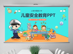 儿童安全教育的重要性