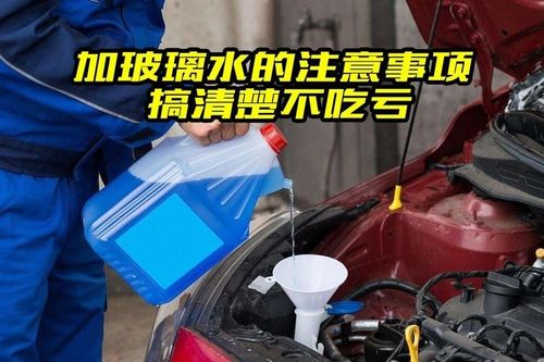 汽车玻璃水的压力和使用注意事项