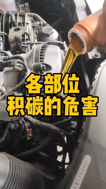 汽车积碳的定义与危害
