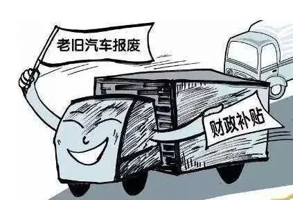 广东粤牌汽车报废补贴政策详解及计算方法