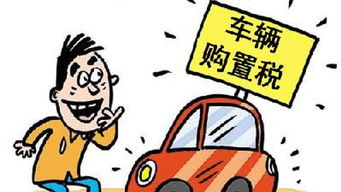 全国各地汽车购置税政策解析