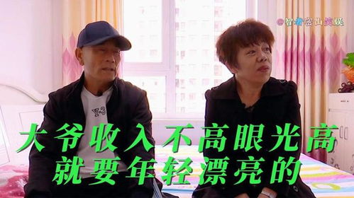 我的后半生，奇葩老头相亲之旅