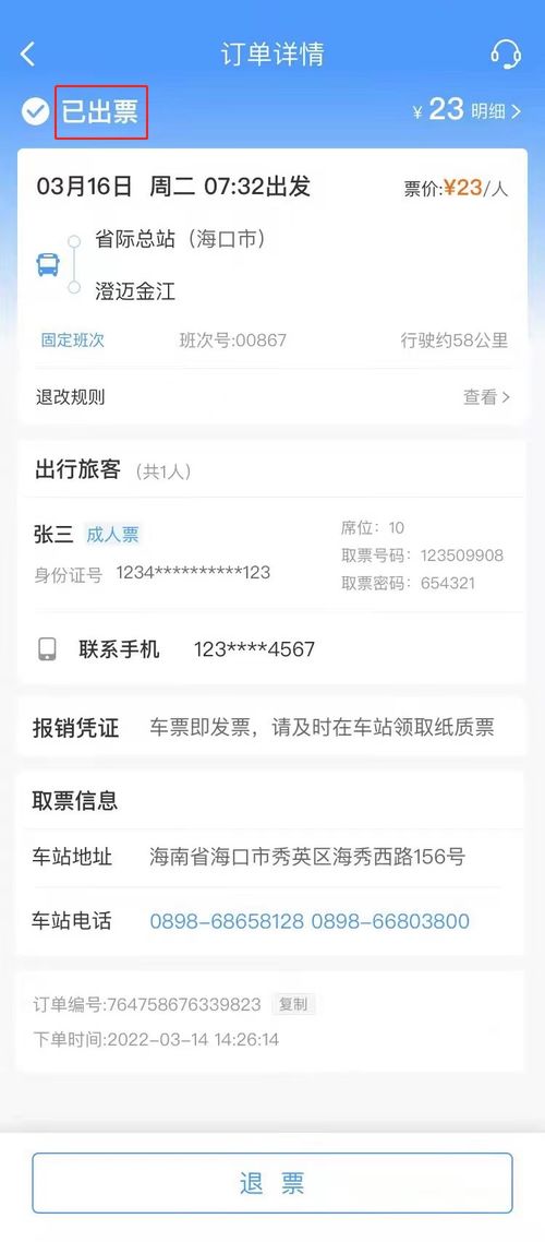 如何快速查出汽车票的查询号码