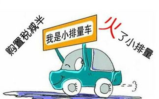 新定义的汽车购置税，政策变化与购车指南