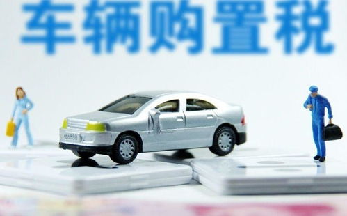 车辆购置税