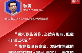 外交部回应中美贸易摩擦升温，中国对美国产品实施额外加征关税措施