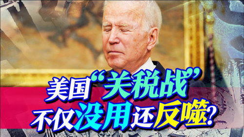美国会自食关税战恶果，一场全球贸易战的代价