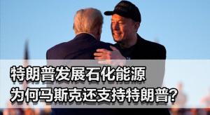 马斯克为何从特朗普的朋友圈消失？