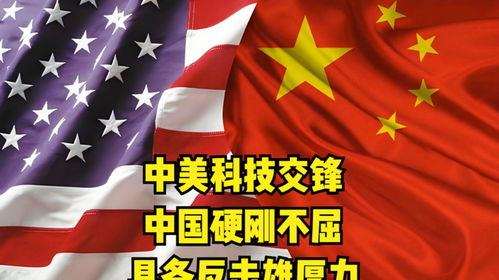 中美交锋，中国的崛起与国际声望